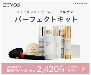 エトヴォス パーフェクトキット 店舗